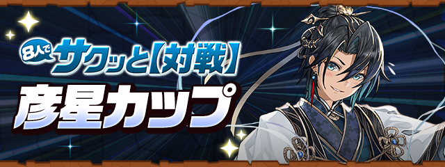 8人でサクッと【対戦】「彦星カップ」開催！