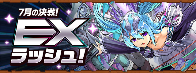 7月の決戦！EXラッシュ！