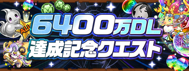 6400万DL達成記念クエスト