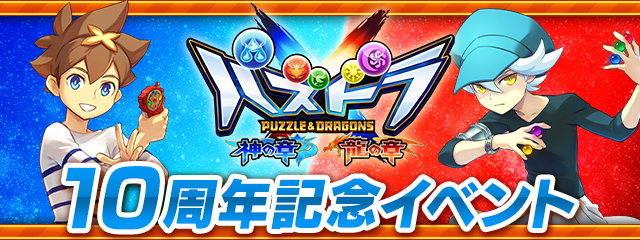 「パズドラクロス10周年記念イベント」開催!
