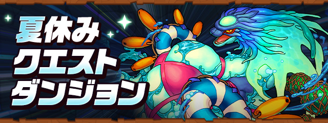 夏休みクエストダンジョン