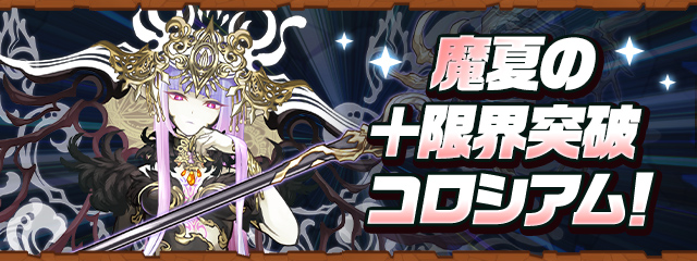 魔夏の＋限界突破コロシアム！