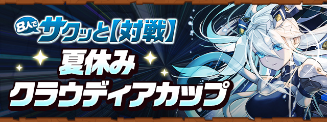 8人でサクッと【対戦】「夏休みクラウディアカップ」開催！