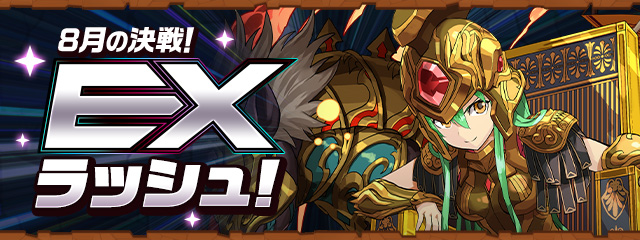 8月の決戦！EXラッシュ！