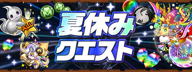 夏休みクエスト