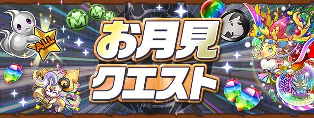お月見クエスト