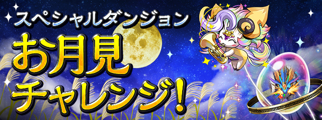 「お月見チャレンジ！」登場！