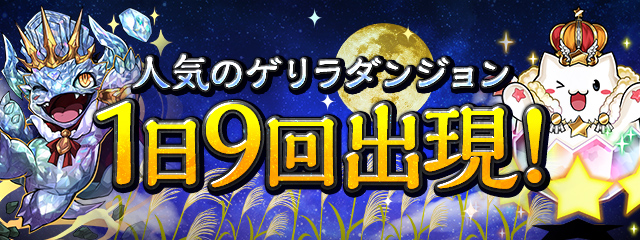 人気のゲリラダンジョンが1日9回出現！