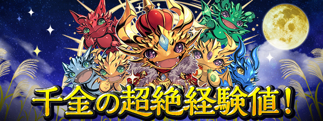 「千金の超絶経験値！」登場！