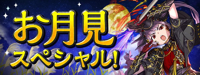 「お月見スペシャル!」開催!