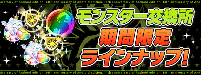 Android版リリース14周年記念イベント！｜パズル＆ドラゴンズ