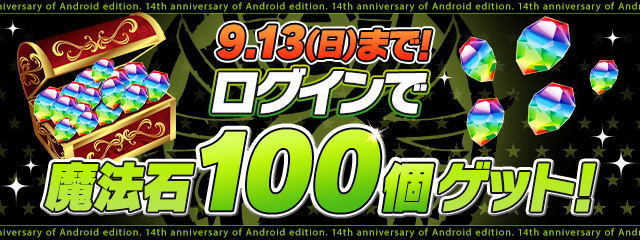 ログインで魔法石100個ゲット！