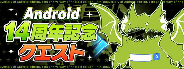 「Android14周年記念クエスト」実施！