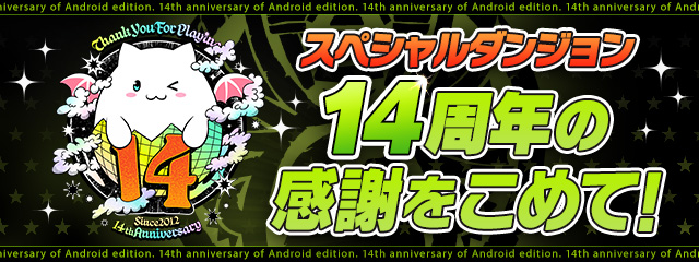 スペシャルダンジョン「14周年の感謝をこめて！」登場！