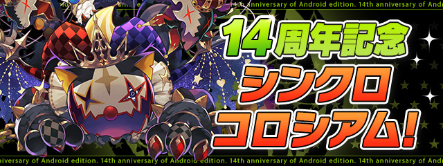 「14周年記念シンクロコロシアム！【1】【2】」登場！