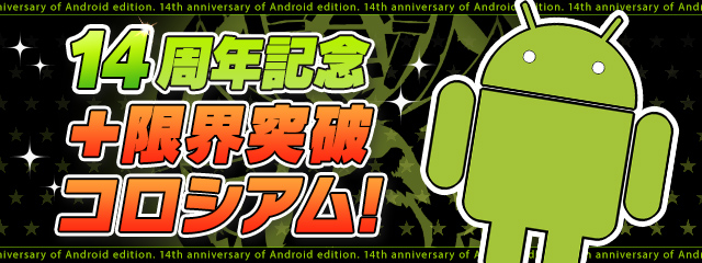 「14周年記念＋限界突破コロシアム！」登場！