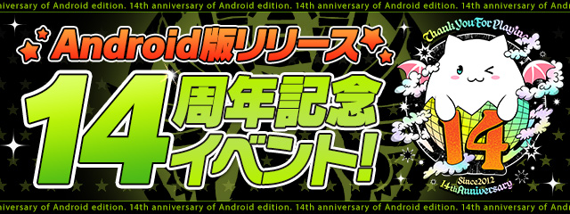 Android版リリース14周年記念イベント！