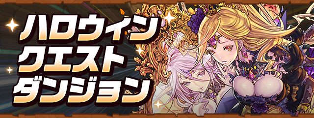 ハロウィンクエストダンジョン