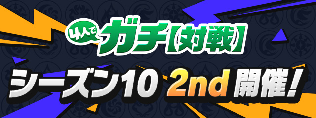 4人でガチ【対戦】「シーズン10 2nd」開催！