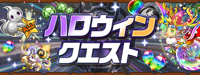 ハロウィンクエスト