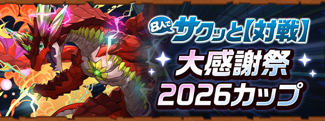 8人でサクッと【対戦】「大感謝祭2026カップ」開催！