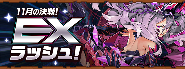 11月の決戦！EXラッシュ！