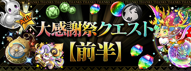 大感謝祭クエスト【前半】開催！