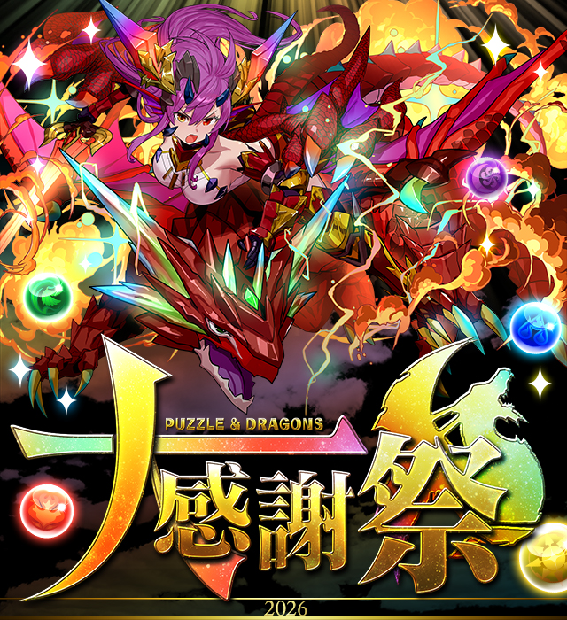 パズドラ大感謝祭