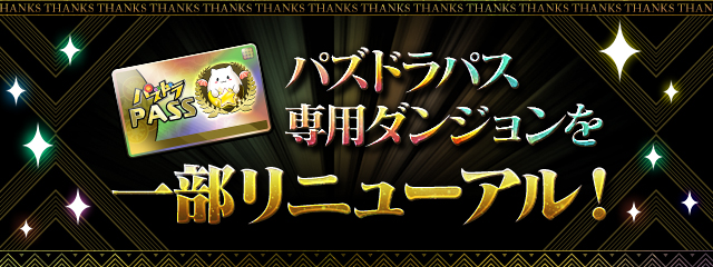 パズドラパス専用ダンジョンを一部リニューアル！