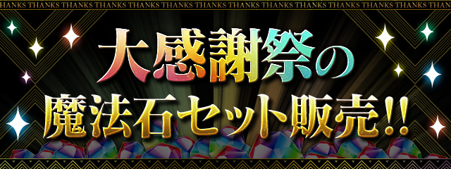 大感謝祭の魔法石セット販売！！
