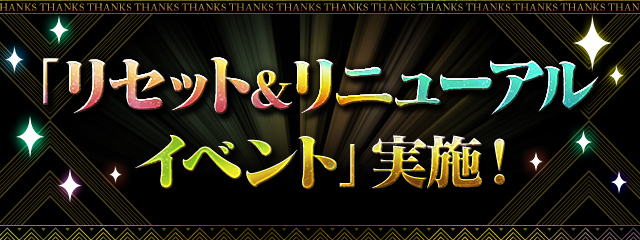 「リセット＆リニューアルイベント」実施！