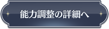 能力調整の詳細へ