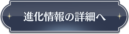 進化情報の詳細へ