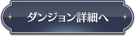 ダンジョン詳細へ