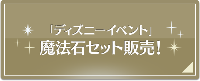 「ディズニーイベント」魔法石セット販売！