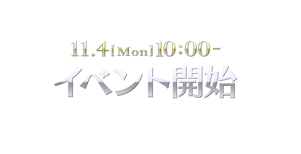 11/04(月)10:00～ イベント開始