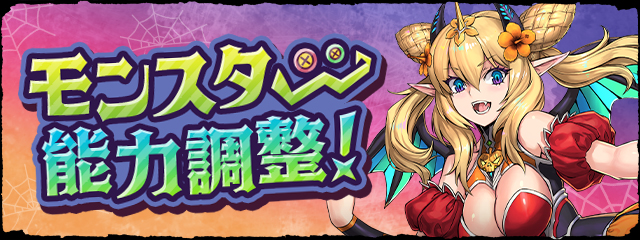 モンスター能力調整！ 