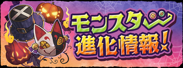 モンスター進化情報！ 