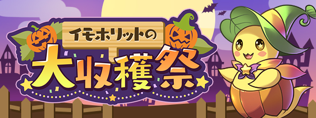 イモホリットの大収穫祭