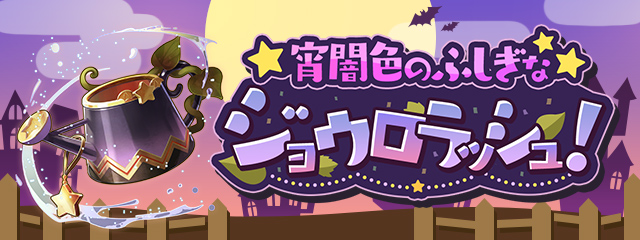 パズドラレーダー連動「宵闇色のふしぎなジョウロラッシュ！」ゲット！