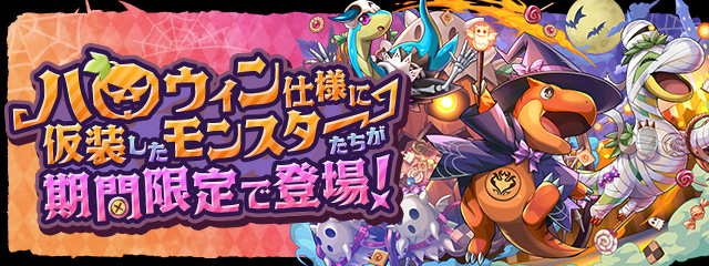 ハロウィン仕様に仮装したモンスターたちが期間限定で登場!