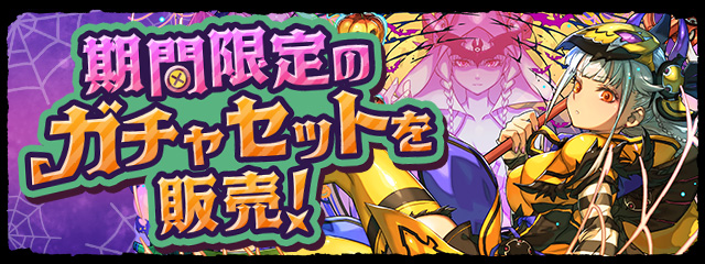 期間限定のガチャセットを販売！