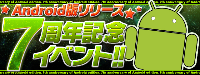 パズル＆ドラゴンズ『Android版リリース7周年記念イベント!!』