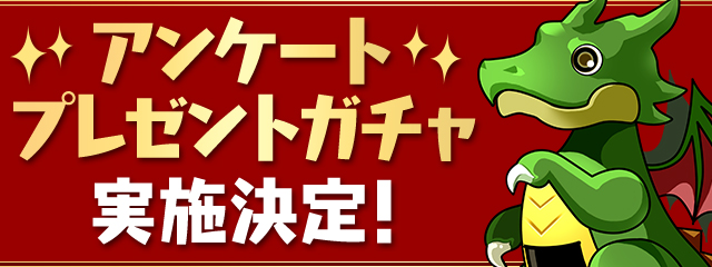 アンケートプレゼントガチャ実施決定!