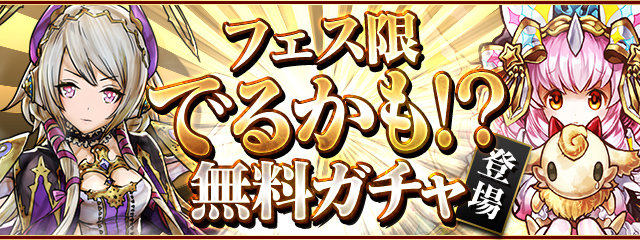 毎日もらえる！フェス限でるかも！？無料ガチャ登場！