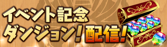 『イベント記念ダンジョン！』配信！