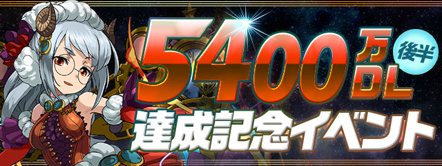 パズル ドラゴンズ 5400万dl達成記念イベント 後半 パズル ドラゴンズ