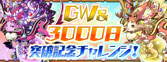 スペシャルダンジョン「GW＆3000日突破記念チャレンジ！」登場！