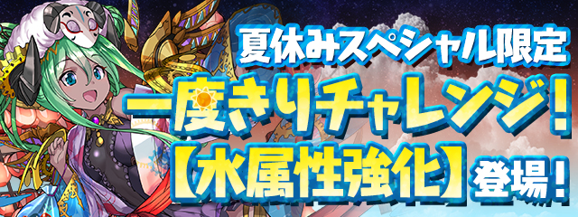 夏休みsp一度きりチャレンジ Puzzle Dragons 戰友系統及資訊網