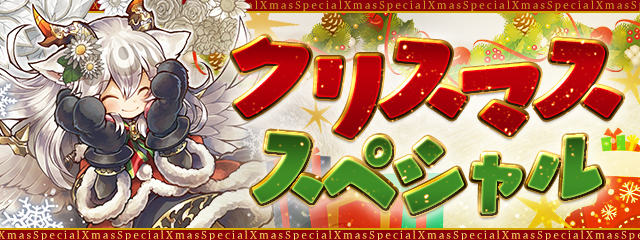 パズル＆ドラゴンズ『クリスマススペシャル！』